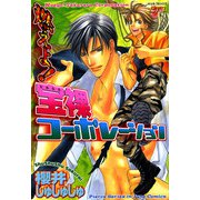燃えよ！宝裸コーポレーション（ジュネット） [電子書籍]