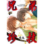 兄弟珍技（ジュネット） [電子書籍]