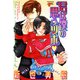 君は僕の思うツボ（ジュネット） [電子書籍]