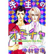 先生のオモチャ（ジュネット） [電子書籍]