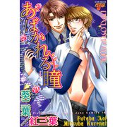 あばかれる瞳（ジュネット） [電子書籍]