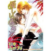 優しい傷あと（ジュネット） [電子書籍]