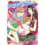 恋するベクトル（ジュネット） [電子書籍]
