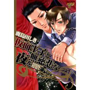 仮面王子と無慈悲な夜を（ジュネット） [電子書籍]