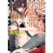 悪い仔猫の性感帯（ジュネット） [電子書籍]