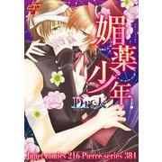 媚薬少年（ジュネット） [電子書籍]