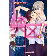 禁区！（ジュネット） [電子書籍]