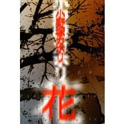 花（ジュネット） [電子書籍]