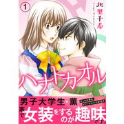 ハナトカオル【電子単行本版】1（秋水社ORIGINAL） [電子書籍]