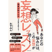 妄想レッスン（廣済堂出版） [電子書籍]