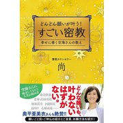 どんどん願いが叶う！すごい密教（廣済堂出版） [電子書籍]