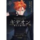 ギデオン 第九王家の騎士 上（早川書房） [電子書籍]