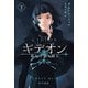 ギデオン 第九王家の騎士 下（早川書房） [電子書籍]