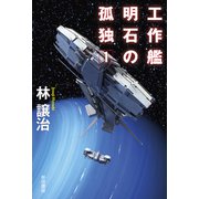 工作艦明石の孤独1（早川書房） [電子書籍]