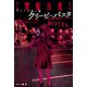 【閲覧注意】ネットの怖い話 クリーピーパスタ（早川書房） [電子書籍]
