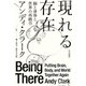 現れる存在 脳と身体と世界の再統合（早川書房） [電子書籍]