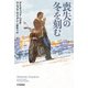 喪失の冬を刻む（早川書房） [電子書籍]