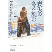 喪失の冬を刻む（早川書房） [電子書籍]