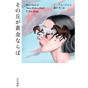 その丘が黄金ならば（早川書房） [電子書籍]