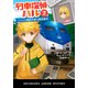 列車探偵ハル2 アメリカ横断列車の誘拐事件（早川書房） [電子書籍]