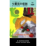 七番目の仮説（早川書房） [電子書籍]
