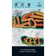 虎の首（早川書房） [電子書籍]