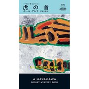 虎の首（早川書房） [電子書籍]