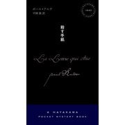 殺す手紙（早川書房） [電子書籍]