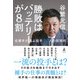 勝敗はバッテリーが8割 名捕手が選ぶ投手30人の投球術（幻冬舎） [電子書籍]