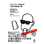 ライムスター宇多丸のお悩み相談室（幻冬舎） [電子書籍]