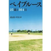 ベイブルース 25歳と364日（幻冬舎） [電子書籍]
