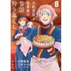 北欧貴族と猛禽妻の雪国狩り暮らし 8（主婦と生活社） [電子書籍]