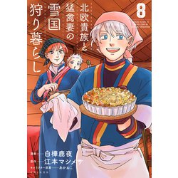 北欧貴族と猛禽妻の雪国狩り暮らし　全巻　セット　初版帯付き Amazon.co.jp: 北欧貴族と猛禽妻の雪国狩り暮らし (宝島社文庫