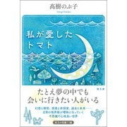 私が愛したトマト（潮出版社） [電子書籍]