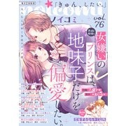 noicomi vol.76（スターツ出版） [電子書籍]