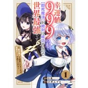 幸運値999の私、【即死魔法】が絶対に成功するので世界最強です～魔力値1で追放されましたが、確率チートで成り上がる～【分冊版】1巻（スターツ出版） [電子書籍]