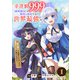 幸運値999の私、【即死魔法】が絶対に成功するので世界最強です～魔力値1で追放されましたが、確率チートで成り上がる～1巻（スターツ出版） [電子書籍]