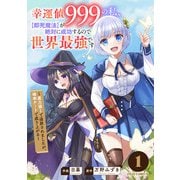 幸運値999の私、【即死魔法】が絶対に成功するので世界最強です～魔力値1で追放されましたが、確率チートで成り上がる～1巻（スターツ出版） [電子書籍]
