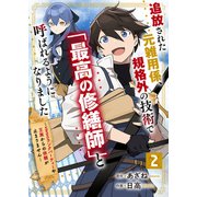 追放された元雑用係、規格外の技術で「最高の修繕師」と呼ばれるようになりました～SSSランクパーティーや王族からの依頼が止まりません～【分冊版】2巻（スターツ出版） [電子書籍]
