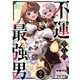 不運からの最強男2巻（スターツ出版） [電子書籍]