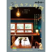 東京カフェ時間（交通新聞社） [電子書籍]