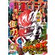 漫画ゴラク 2022年 7/29号（日本文芸社） [電子書籍]