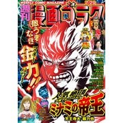 漫画ゴラク 2022年 7/29号（日本文芸社） [電子書籍]