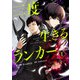 二度生きるランカー 1（piccomics） [電子書籍]