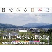 目でみる日本史（東京書籍） [電子書籍]