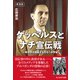 新装版 ゲッベルスとナチ宣伝戦（潮書房光人新社） [電子書籍]