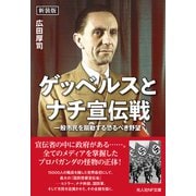 新装版 ゲッベルスとナチ宣伝戦（潮書房光人新社） [電子書籍]