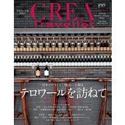 CREA Traveller 2022 vol.3 （日本のワインとご馳走に心躍る テロワールを訪ねて）（文藝春秋） [電子書籍]