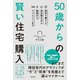 50歳からの賢い住宅購入（同文舘出版） [電子書籍]