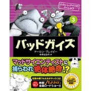 バッドガイズ 3 かわいいアイツのふくしゅう（辰巳出版ebooks） [電子書籍]